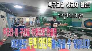 쉽게 배우는 무회전 안축의 원리! (족구교실 상급자 고급레슨)