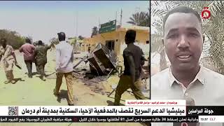 مراسلنا: طيران الجيش السوداني يستهدف تجمعات لميـ ـليشـ ـيا الدعم السريع