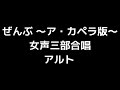 04 「ぜんぶ ～ア・カペラ版～」相澤直人編 女声合唱版 midi アルト 音取り音源