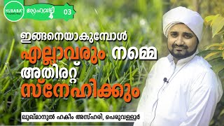 വിശുദ്ധ സ്‌നേഹം | ലുഖ്മാനുല്‍ ഹകീം അസ്ഹരി, പെരുവള്ളൂര്‍ | Holy Love | Lukmanul Hakeem Azhari