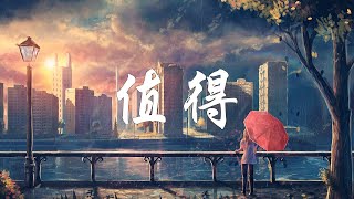 💦【值得 lyrics 】🍁 2023抖音热门歌曲 🔥 抖音歌曲2023最火 🎵 大陸流行歌曲