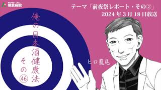 FM高知　朝倉病院オリジナル番組「朝食ラジオ～月曜朝から愛桜（あさくら）モーニング定食」　2024年3月18日放送分／俺の日本酒健康法その46「前夜祭レポート・その②」