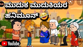 #cartoonlokakannada#ಹನಿಮೂನ್ಗೆ ಹೊರಟ ಮುದುಕ ಮುದುಕಿಯರು 🤣