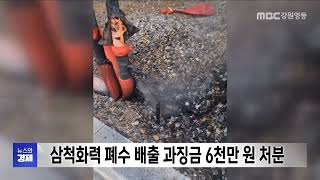 삼척화력 폐수 배출로 과징금 6천만 원 처분 20250124