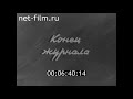 1962г. Волгоградский завод Красный Октябрь. Ансамбль Юность