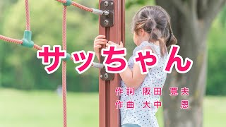 サッちゃんサッちゃん｜歌詞付き｜日本の歌百選｜サッちゃんはね サチコっていうんだ ほんとはね