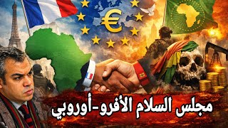 هل تسعى فرنسا إلى استنساخ مجلس سلام أفرو-أوروبي مع المغرب؟؟ وما أثر ذلك على الاتحاد الإفريقي؟؟