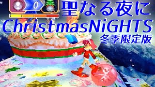 【SS】クリスマスナイツ冬季限定版