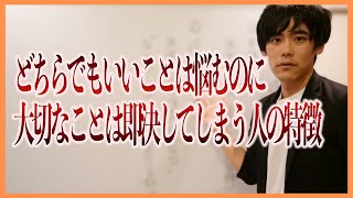 どちらでもいいことには優柔不断なのに、大切なことは即決してしまう人の特徴