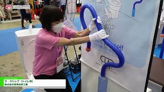 [The 50th International Home Care \u0026 Rehabilitation Exhibition H.C.R.2023] La Clip (for Toilet)