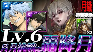 《神魔之塔》銀時無腦速通拿怪鳥「LV.6 十一月挑戰任務」 \