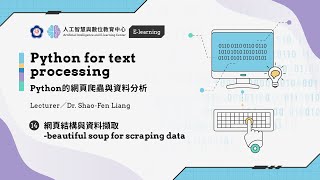 #14【Python的網頁爬蟲與資料分析】 網頁結構與資料擷取 -beautiful soup for scraping data | 政大 AI中心