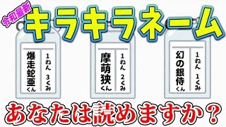 最新のキラキラネームの子どもたちが可哀想すぎるwww