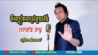 ចិញ្ចៀន​ពេជ្រមួយវង់ / jenh Jean pich muy Vong / cover by Kim​ bunnat / Khmer old songs cover /