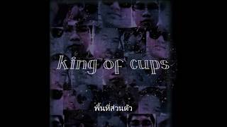 พื้นที่ส่วนตัว - King Of Cups [Lyrics MV]