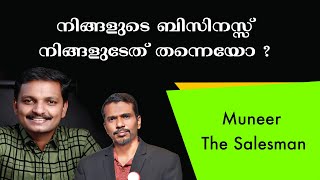 നിങ്ങളുടെ ബിസിനസ്സ് നിങ്ങളുടേത് തന്നെയോ ?  Munner The Salesman