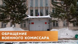 Обращение военного комиссара 12.04.2022