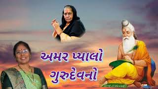 Best Gujarati Kirtan - અમર પ્યાલો ગુરુદેવનો (નીચે લખેલું છે )  - Guru Bhakti - Jay Gurudev