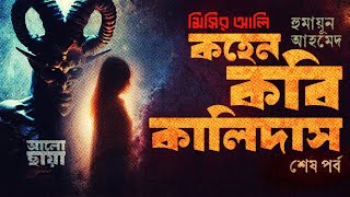 কহেন কবি কালিদাস ২। হুমায়ূন আহমেদ। মিসির আলি। রহস্যময় উপন্যাস।Bangla Audio Book।Humayun Ahmed কুপির