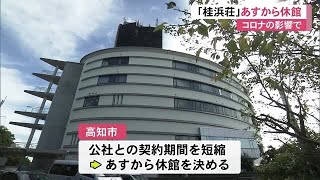 きょう”最後の営業”「国民宿舎桂浜荘」あすから休館　新型コロナで客激減【高知】 (21/09/30 11:00)