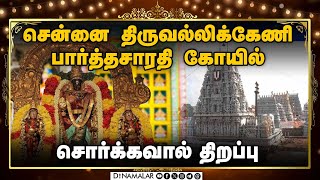 🔴Live : சென்னை திருவல்லிக்கேணி பார்த்தசாரதி கோயில் சொர்க்கவாசல் திறப்பு