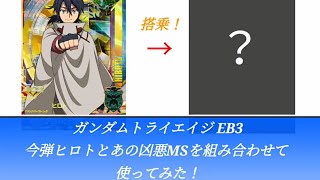 ガンダムトライエイジ EB3弾　今弾『ヒロト』とあの凶悪MSカードに乗せて使ってみた！