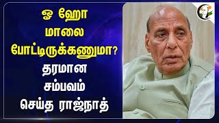 ஓ ஹோ.. மாலை போட்டிருக்கணுமா? தரமான சம்பவம் செய்த Rajnath | Jammu and kashmir