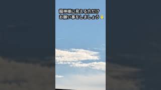 龍神様に見える方だけ幸運、金運アップのお願い事をしましょう🙏🐉