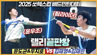 수비최강 선수들이 보여주는 엄청난 랠리의 향연입니다! (윤도균\u0026우지호 VS 김재영\u0026김재민) | [2025쏘텍스컵] | 남복준자강(준결승)