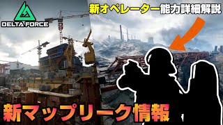 【Delta Force】新マップがリーク！新オペレーター能力詳細解説！【PC/DeltaForce/デルタフォース/アデル】