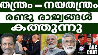 മോദിയുടെ നയതന്ത്രത്തിൽ എരിഞ്ഞടങ്ങുന്ന രണ്ടു രാജ്യങ്ങൾ | ABC MALAYALAM NEWS |