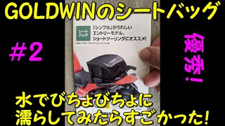 GOLDWINのシートバッグに水をわんさかかけて防水性能を確かめてみました！