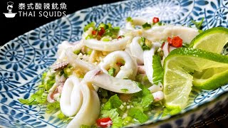 泰式酸辣鱿鱼 超简单做法 Thai Style Squids in Spicy Lime Sauce - Super Easy Recipe #thairecipe #squidrecipe