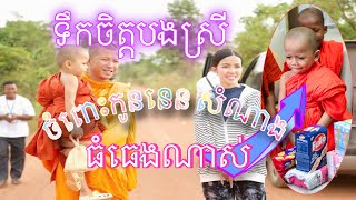 ទឹកចិត្តបងស្រីធំធេងណាសើចំពោះកូននេន សំណាង