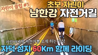 잠실주차장 - 남한강 자전거길 60km 라이딩 |팔당대교|능내역|밝은광장|돌미나리집|자전거 초보|고프로 촬영|Bike Road Korea|[자린이클럽#3]