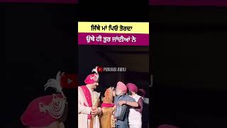 ਮਾਂ ਪਿਓ ਦੇ ਵਿਹੜੇ ਨੂੰ ਛੱਡਣਾ ਬਹੁਤ ਔਖਾ ਹੁੰਦਾ