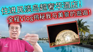 【旅行Vlog】极致放松！民淡岛酒店体验+必游景点 | 蓝天碧海间的悠闲之旅