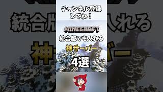 【マイクラサーバー】統合版でも入れる神サーバー5選！#shorts