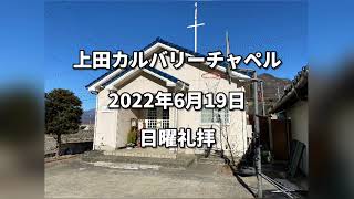 上田カルバリーチャペル　2022時6時19日 日曜礼拝