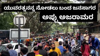 ಅಪ್ಪು ನೋಡಲು ಬಂದ ಜನಸಾಗರ | ಅಂತಿಮ ದರ್ಶನ | ಅಪ್ಪು ಅಜರಾಮರ | Puneeth Rajkumar Kanteerava Stadium | RIP Appu