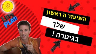 לימוד גיטרה למתחילים | שיעור 1 | איך לנגן בגיטרה