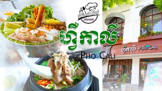 ហ្វឺកាលី-pho Cali