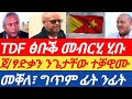 ሰበርዜና🔥 TDF ፅቡቕ መብርሂ ሂቡ / ጀ/ፃድቃን ንጌታቸው ተቓዊሙ / ናይ መቐለ ክትዕ ፊት ንፊት