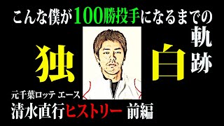 【千葉ロッテ・清水直行が独白】プロ通算１０５勝・清水直行の半生「こんな僕がプロになるまでの軌跡_前編」公立中学から報徳高校＆日大でも活躍できず…これでもプロ野球選手になれます！