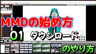 MMDの始め方01｛ダウンロードのやり方｝