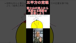 富士山の頂上から見渡せる範囲を計算しよう【三平方の定理】 #三平方の定理 #土木 #数学 #建設 #三角形