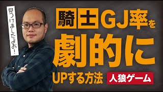 【人狼ゲーム】騎士の時に、GJ率を劇的にアップする方法