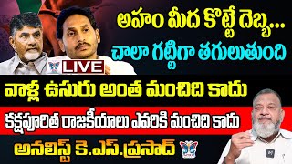 కక్షపూరిత రాజకీయాలు ఎవరికీ మంచిది కాదు..! KS Prasad Goose Bumps Analysis On Vendetta Politics | TDP