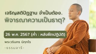 เจริญสติปัฏฐาน จำเป็นต้องพิจารณาความเป็นธาตุ ? | 26 พ.ค. 67 (ค่ำ : หลังฝึกปฏิบัติ)