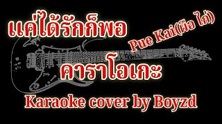 เเค่ได้รักก็พอ Pue Kai (ผือ ไก่) คัฟเวอร์ คาราโอเกะ ( Karaoke cover by Boyzd )